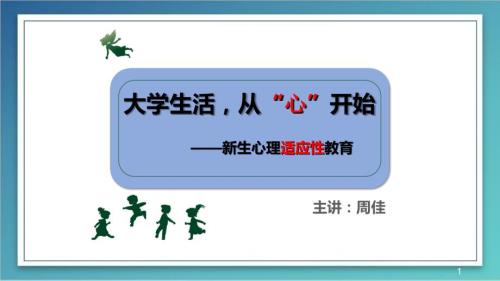 大学生心理健康教育之新生入学适应PPT课件.ppt