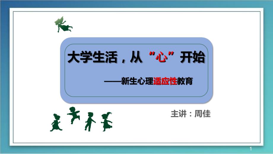 大学生心理健康教育之新生入学适应PPT课件.ppt_第1页