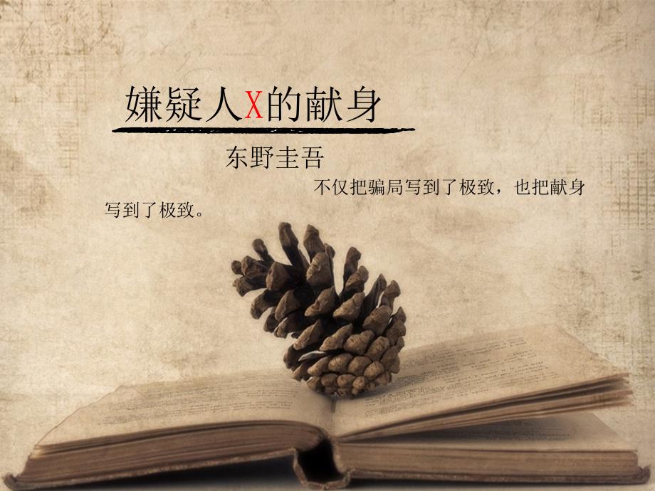 嫌疑人X的献身PPT课件.ppt_第1页