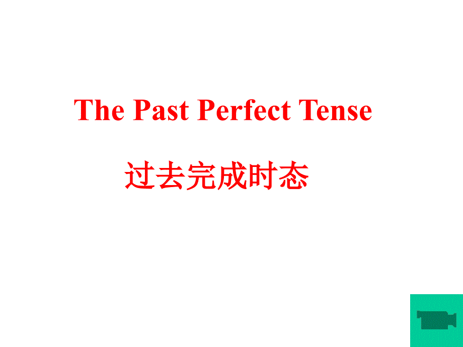现在完成时与过去完成时课件.ppt_第2页