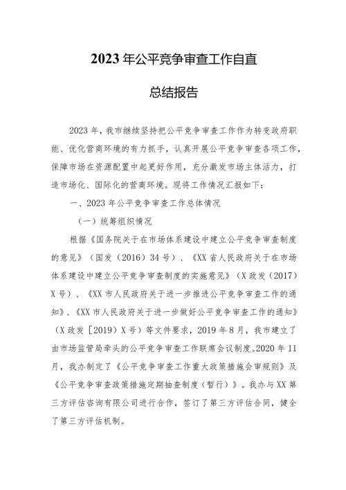 2023年公平竞争审查工作自查总结报告.docx