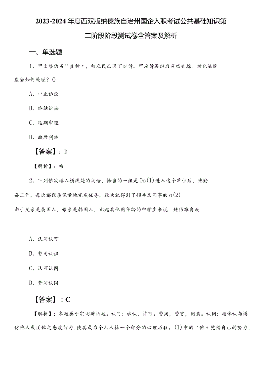 20232024西双版纳傣族自治州国企入职考试公共基础知识第二阶段阶段测试卷含答案及解析.docx_第1页