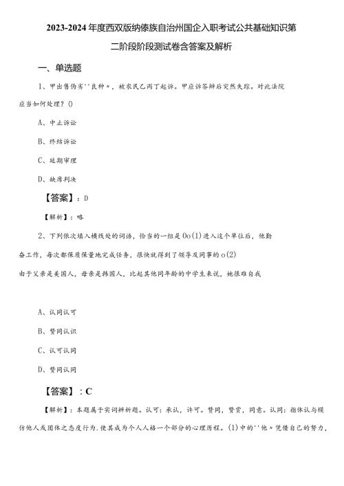 20232024西双版纳傣族自治州国企入职考试公共基础知识第二阶段阶段测试卷含答案及解析.docx