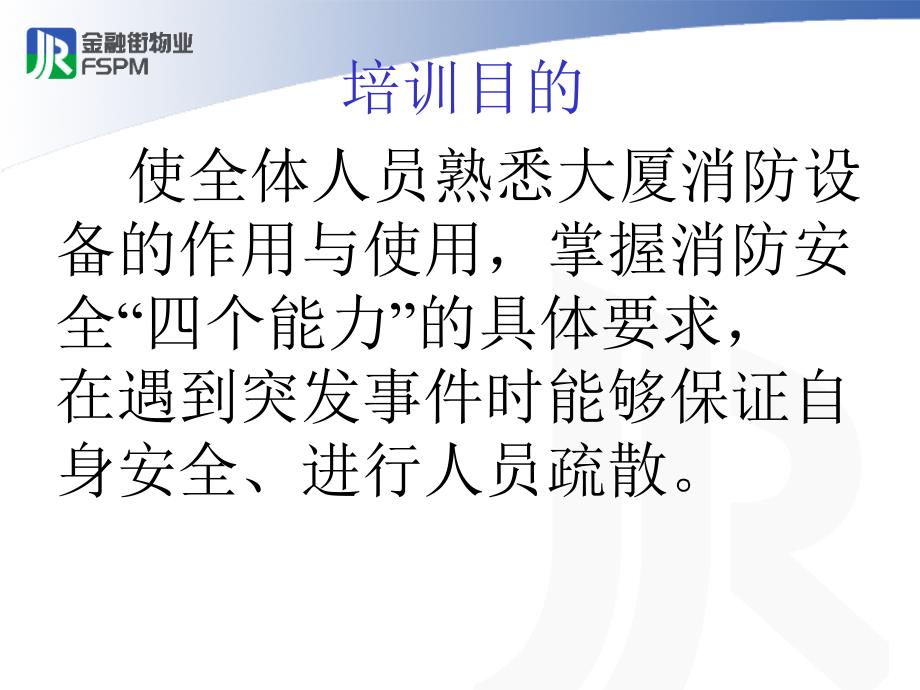 物业消防安全培训PPT课件.ppt_第2页