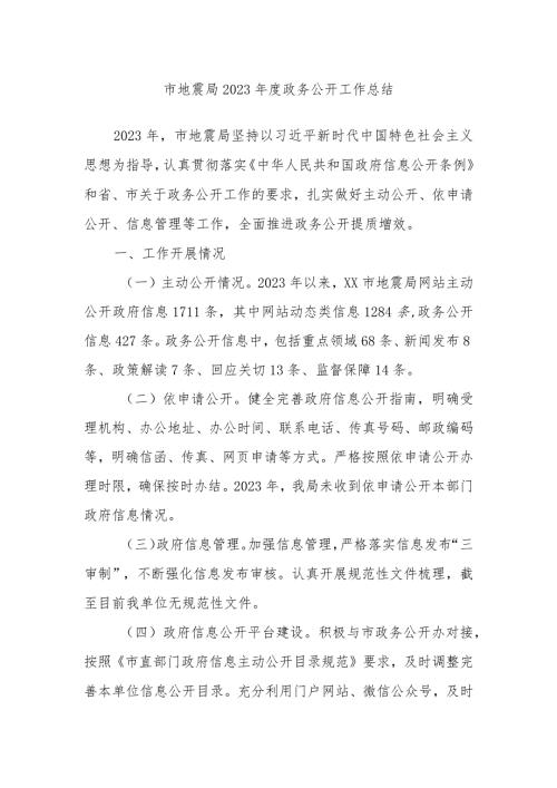 市地震局2023政务公开工作总结.docx