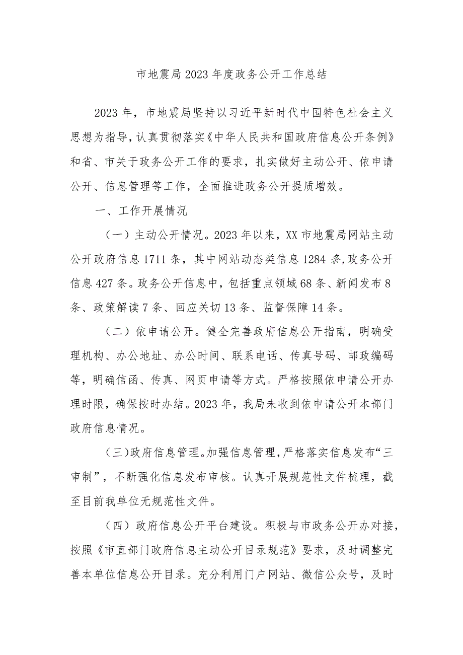 市地震局2023政务公开工作总结.docx_第1页