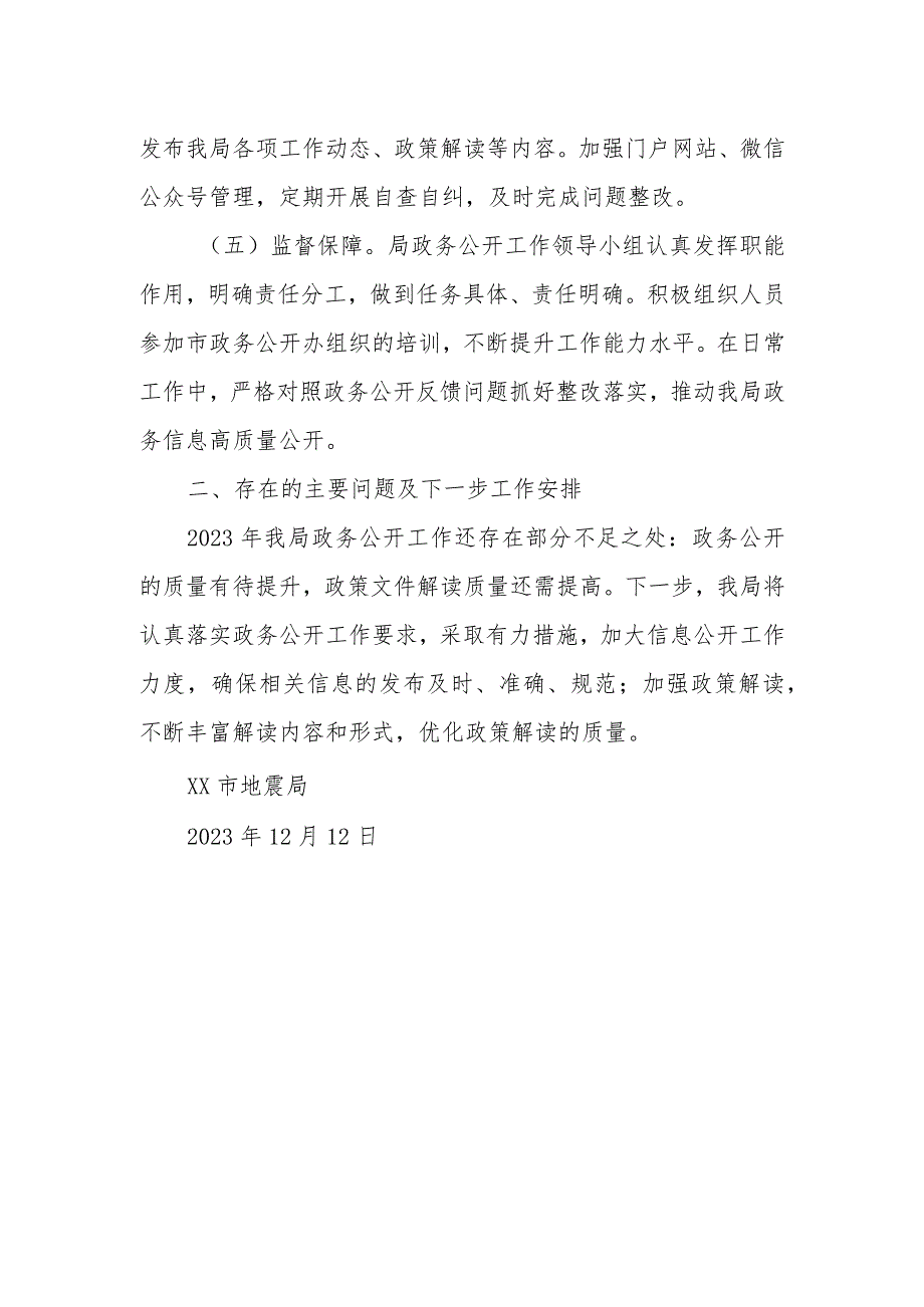 市地震局2023政务公开工作总结.docx_第2页