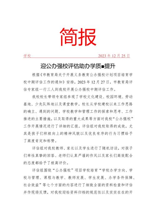 开展公办强校项目培育校中期评估简报.docx