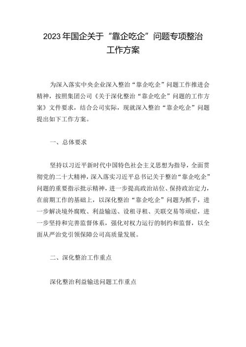 2023年国企关于“靠企吃企”问题专项整治工作方案.docx