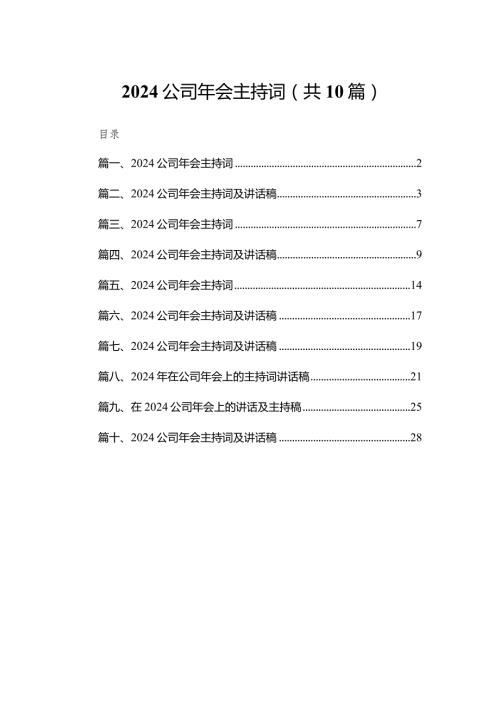 公司2024年会主持词（共10篇）汇编.docx