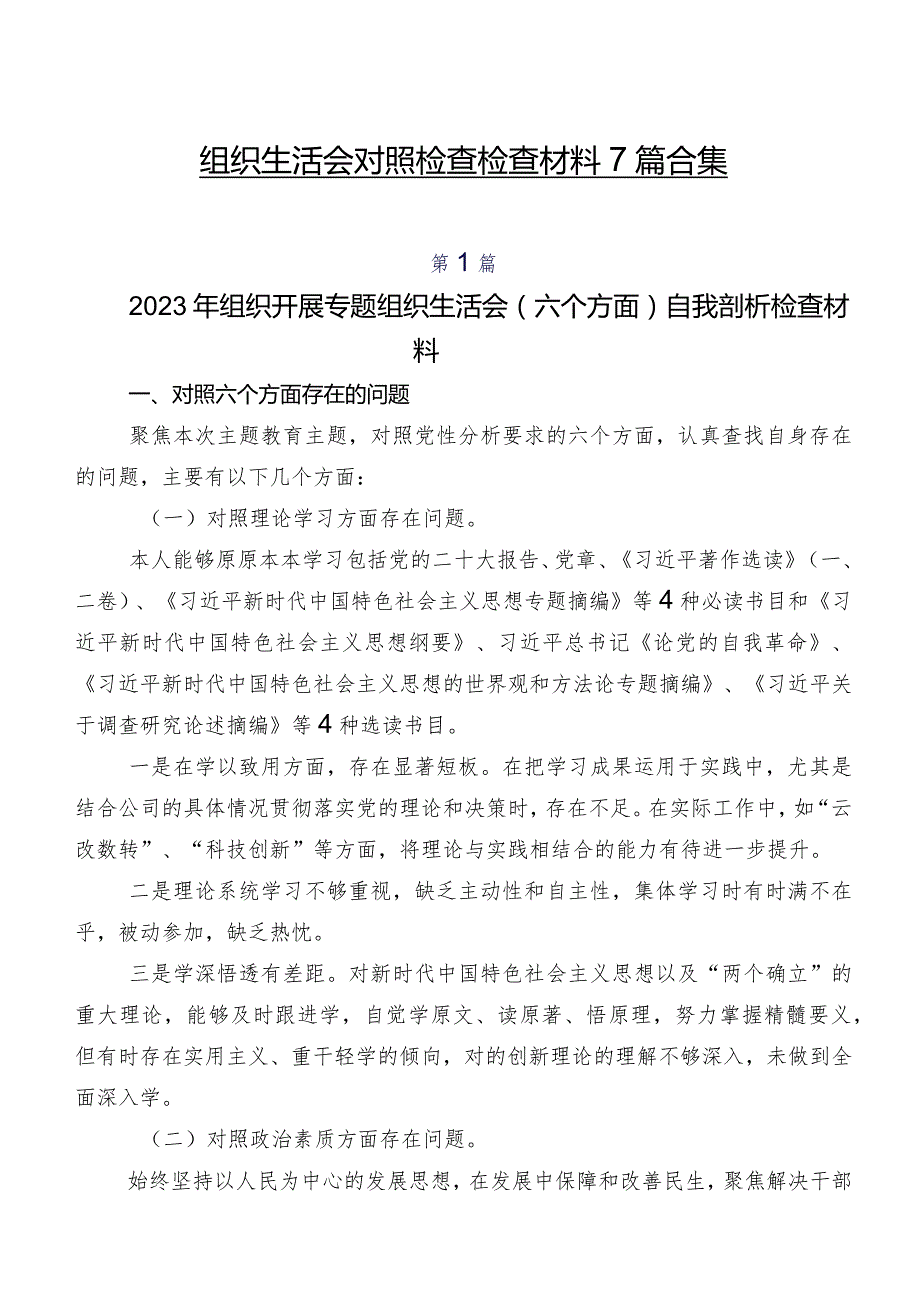组织生活会对照检查检查材料7篇合集.docx_第1页