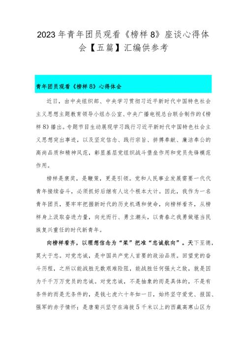 2023年青年团员观看《榜样8》座谈心得体会【五篇】汇编供参考.docx