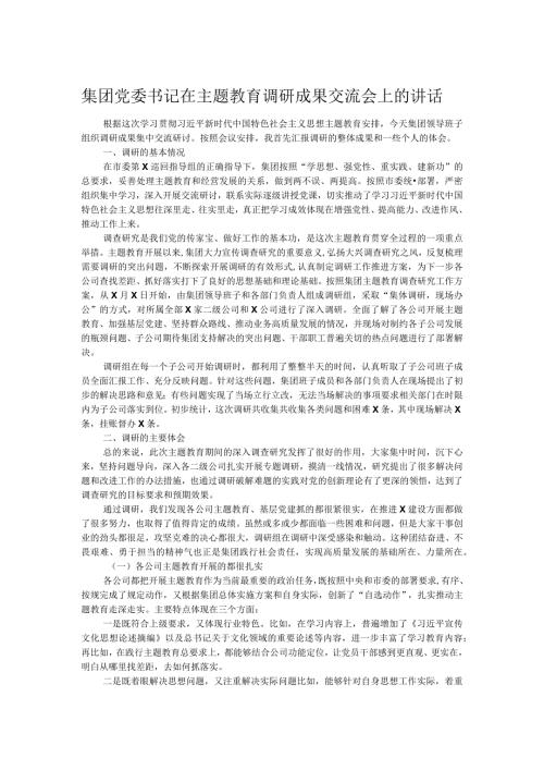 集团党委书记在主题教育调研成果交流会上的讲话.docx