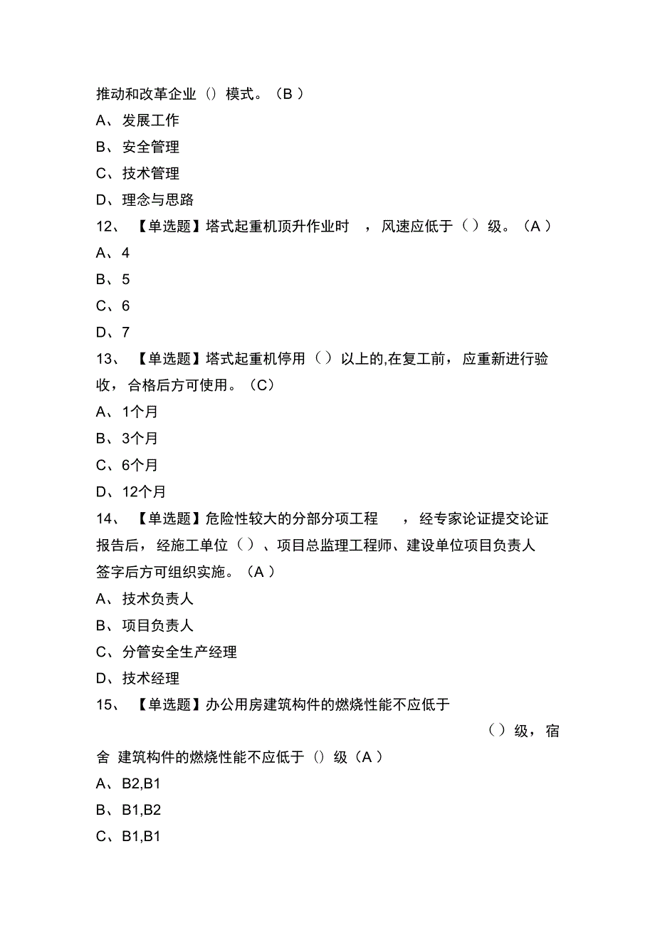 安全员a证考试题库.doc_第3页