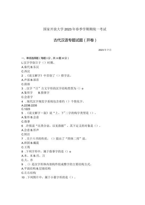 国家开放大学2023年7月期末统一试《11310古代汉语专题》试题及答案开放本科.docx