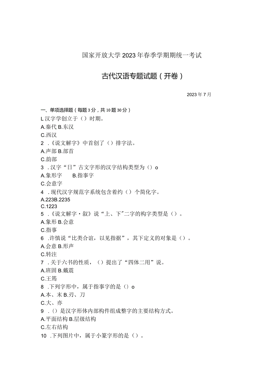 国家开放大学2023年7月期末统一试《11310古代汉语专题》试题及答案开放本科.docx_第1页