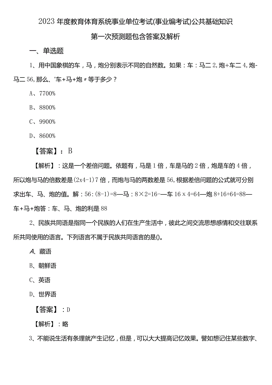 2023教育体育系统事业单位考试（事业编考试）公共基础知识第一次预测题包含答案及解析.docx_第1页