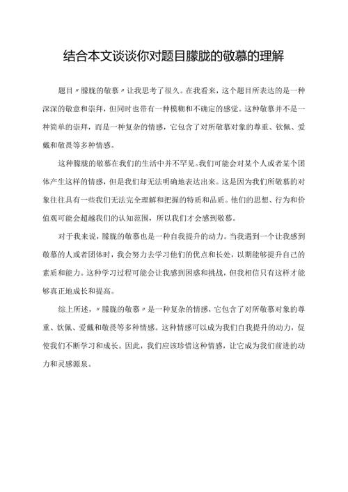 结合本文谈谈你对题目朦胧的敬慕的理解.docx