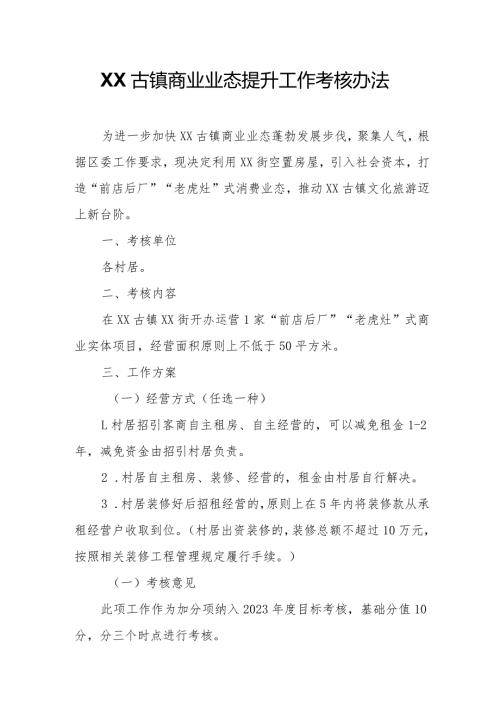 XX古镇商业业态提升工作考核办法.docx