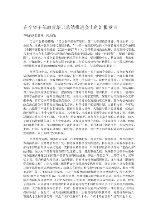 在全省干部教育培训总结推进会上的汇报发言.docx