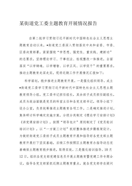 某街道党工委主题教育开展情况报告.docx