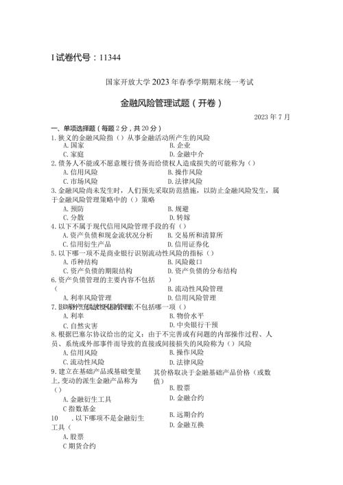国家开放大学2023年7月期末统一试《11344金融风险管理》试题及答案开放本科.docx