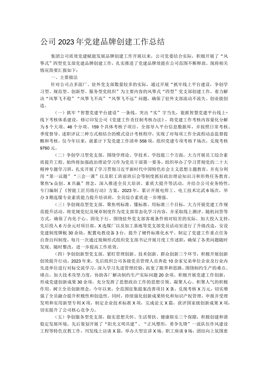 公司2023年党建品牌创建工作总结.docx_第1页