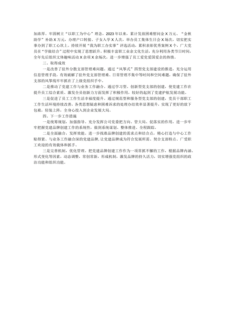 公司2023年党建品牌创建工作总结.docx_第2页