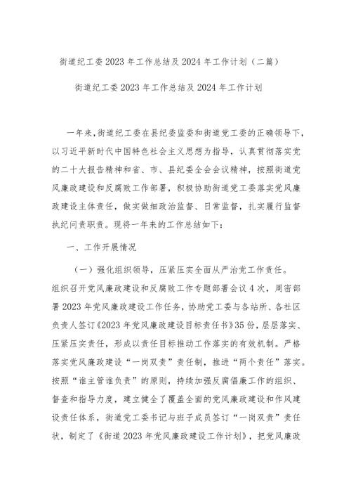 街道纪工委2023年工作总结及2024年工作计划(二篇).docx