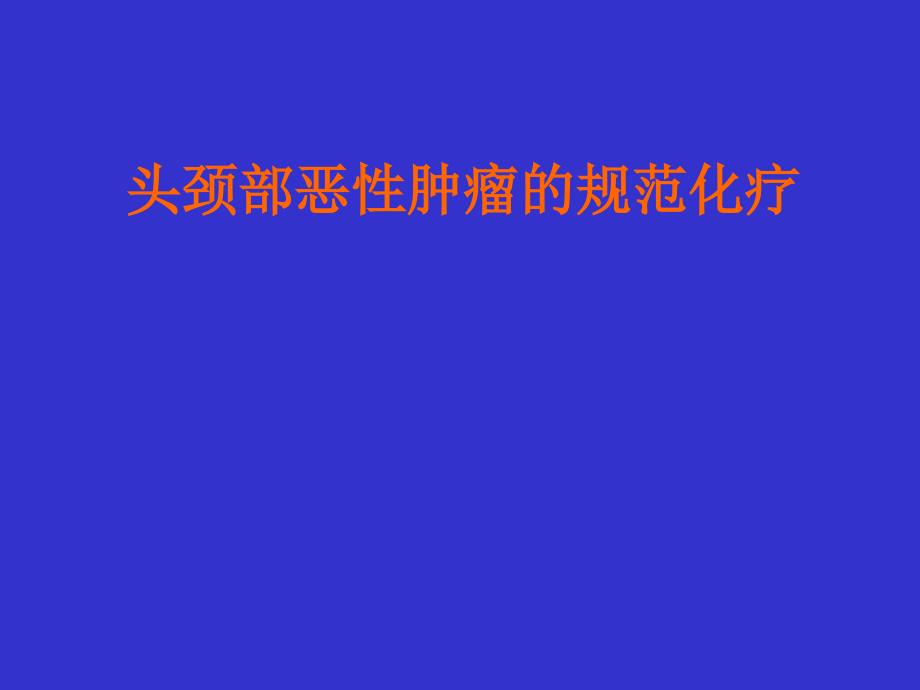 头颈部恶性肿瘤的规范化疗方案.ppt_第1页