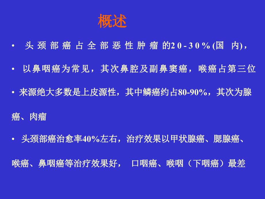 头颈部恶性肿瘤的规范化疗方案.ppt_第3页