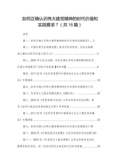 如何正确认识伟大建党精神的时代价值和实践要求？（共15份）.docx