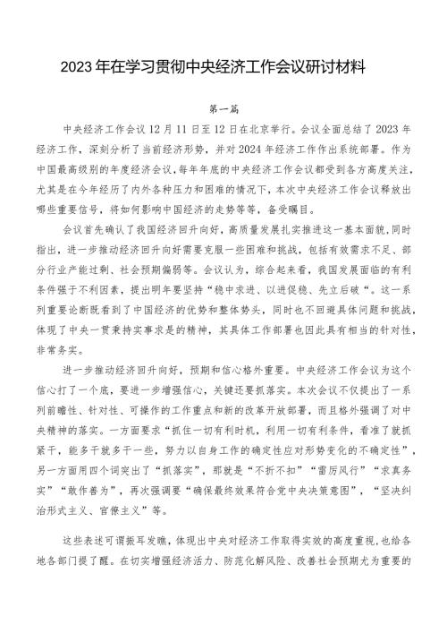 2023年在学习贯彻中央经济工作会议研讨材料.docx