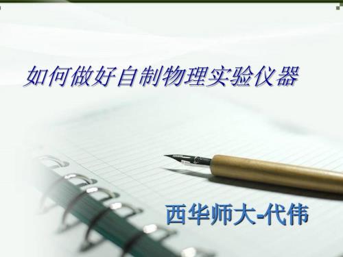 如何自制物理教具.ppt