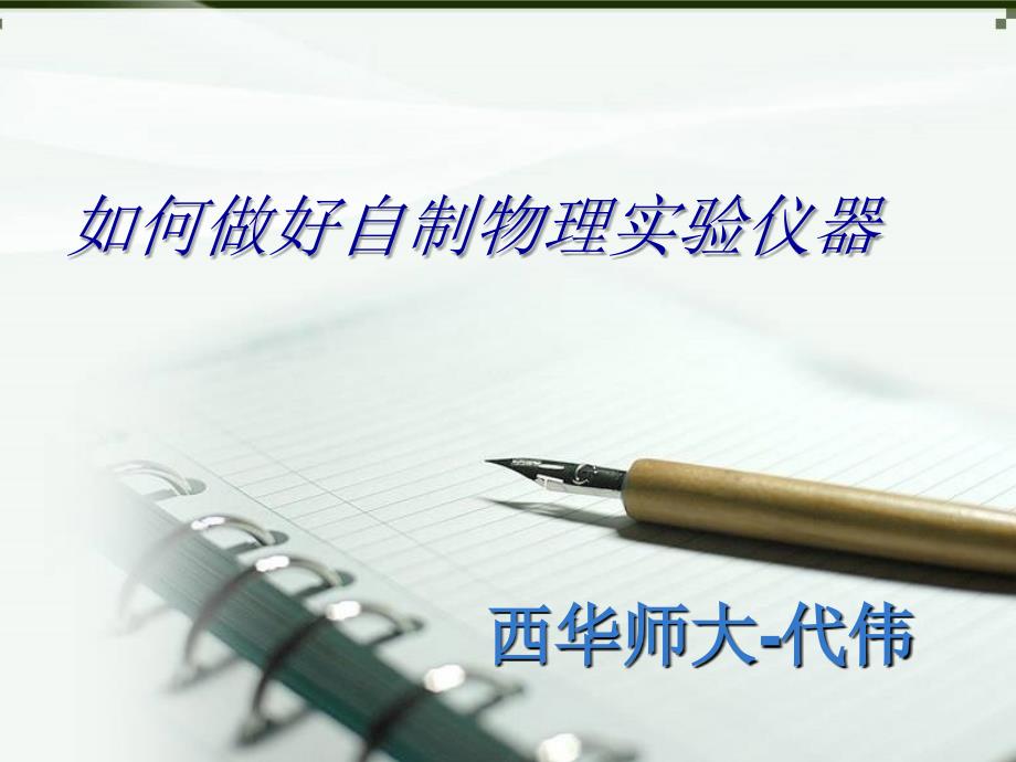 如何自制物理教具.ppt_第1页