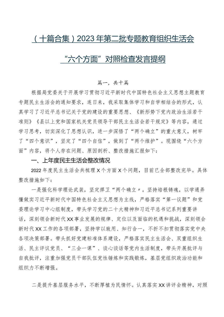 （十篇合集）2023年第二批专题教育组织生活会“六个方面”对照检查发言提纲.docx_第1页