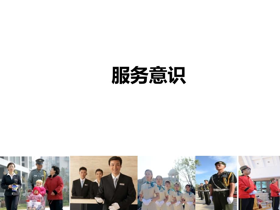 物业服务意识PPT课件.ppt_第1页