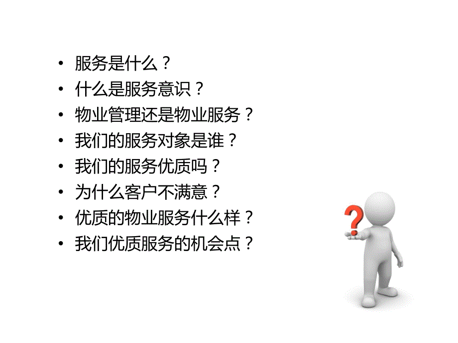 物业服务意识PPT课件.ppt_第2页