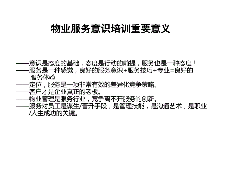 物业服务意识PPT课件.ppt_第3页