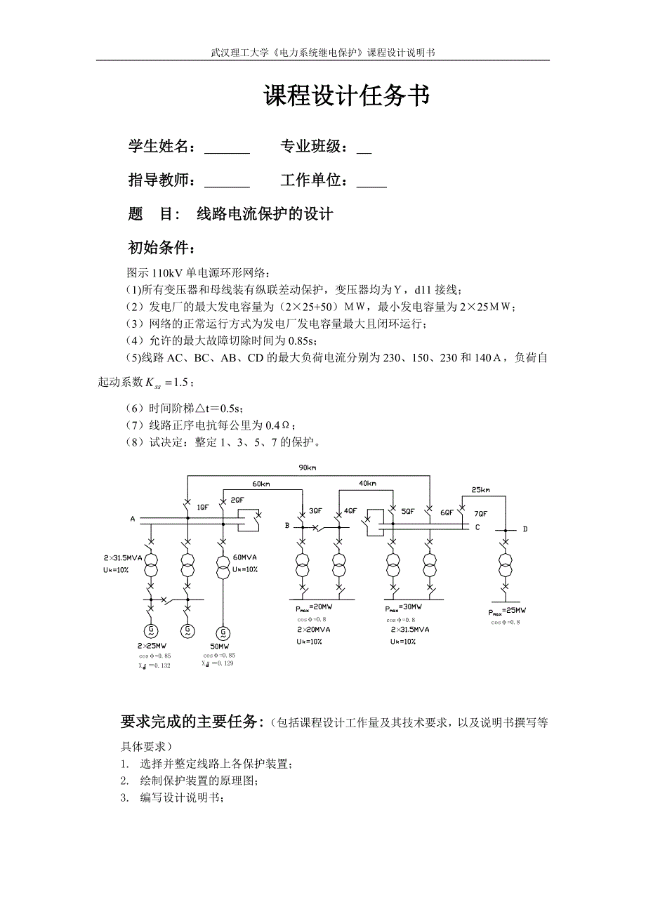 电力系统继电保护课程设计线路电流保护的设计.doc_第1页