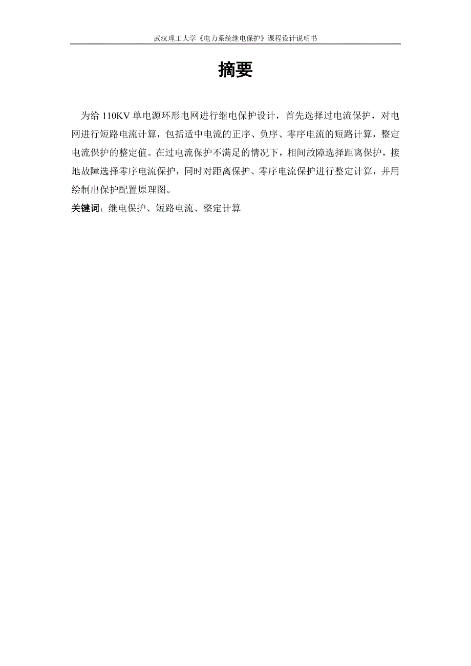 电力系统继电保护课程设计线路电流保护的设计.doc_第2页