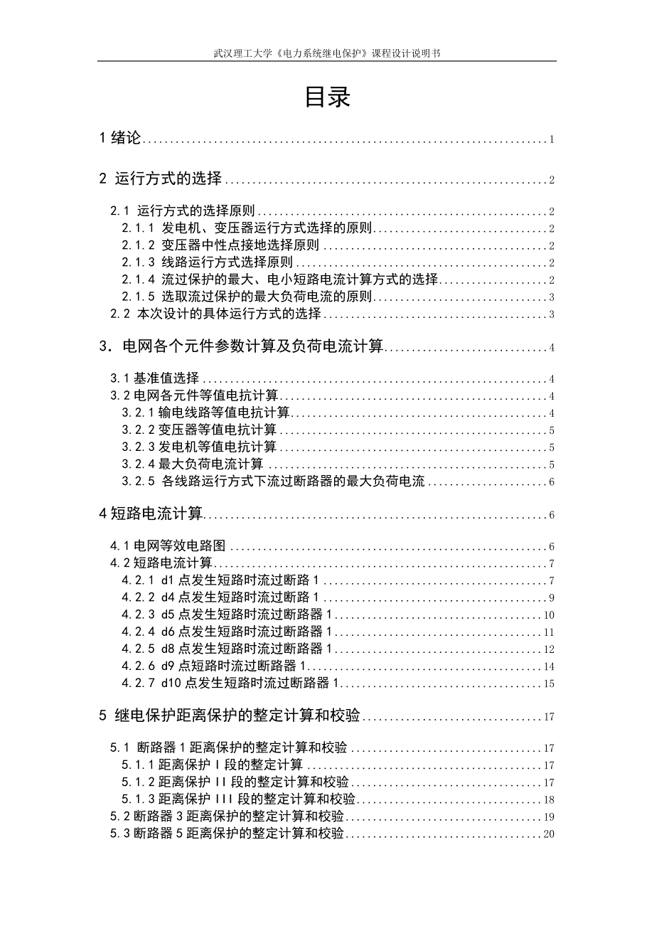 电力系统继电保护课程设计线路电流保护的设计.doc_第3页