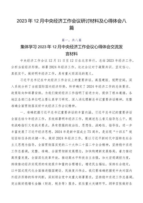 2023年12月中央经济工作会议研讨材料及心得体会八篇.docx