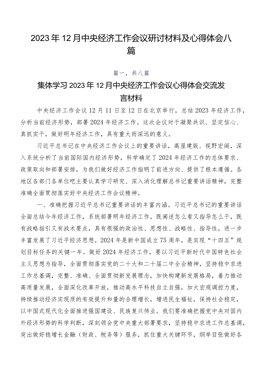 2023年12月中央经济工作会议研讨材料及心得体会八篇.docx_第1页
