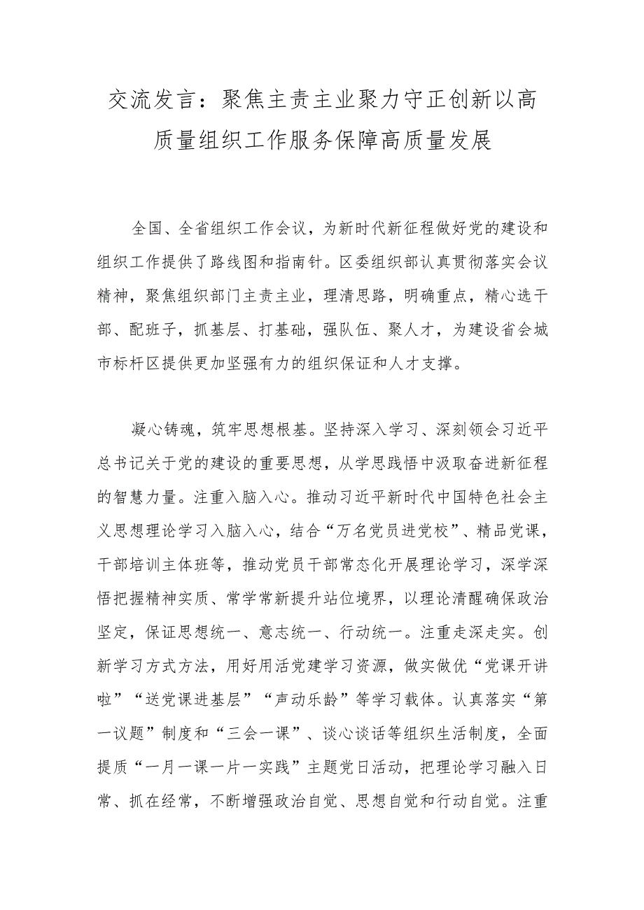 交流发言：聚焦主责主业聚力守正创新以高质量组织工作服务保障高质量发展.docx_第1页