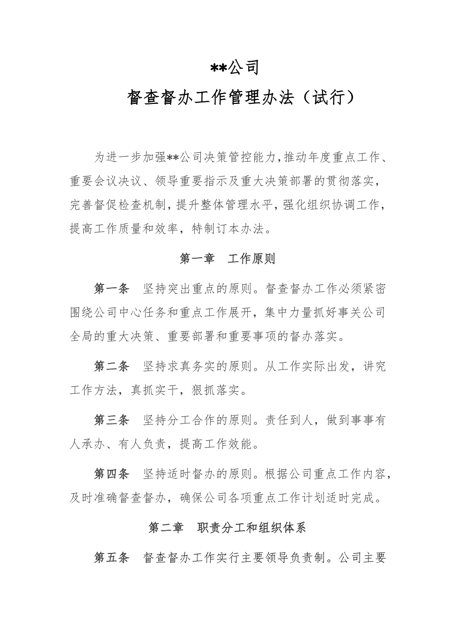 督查督办管理办法试行.doc_第1页