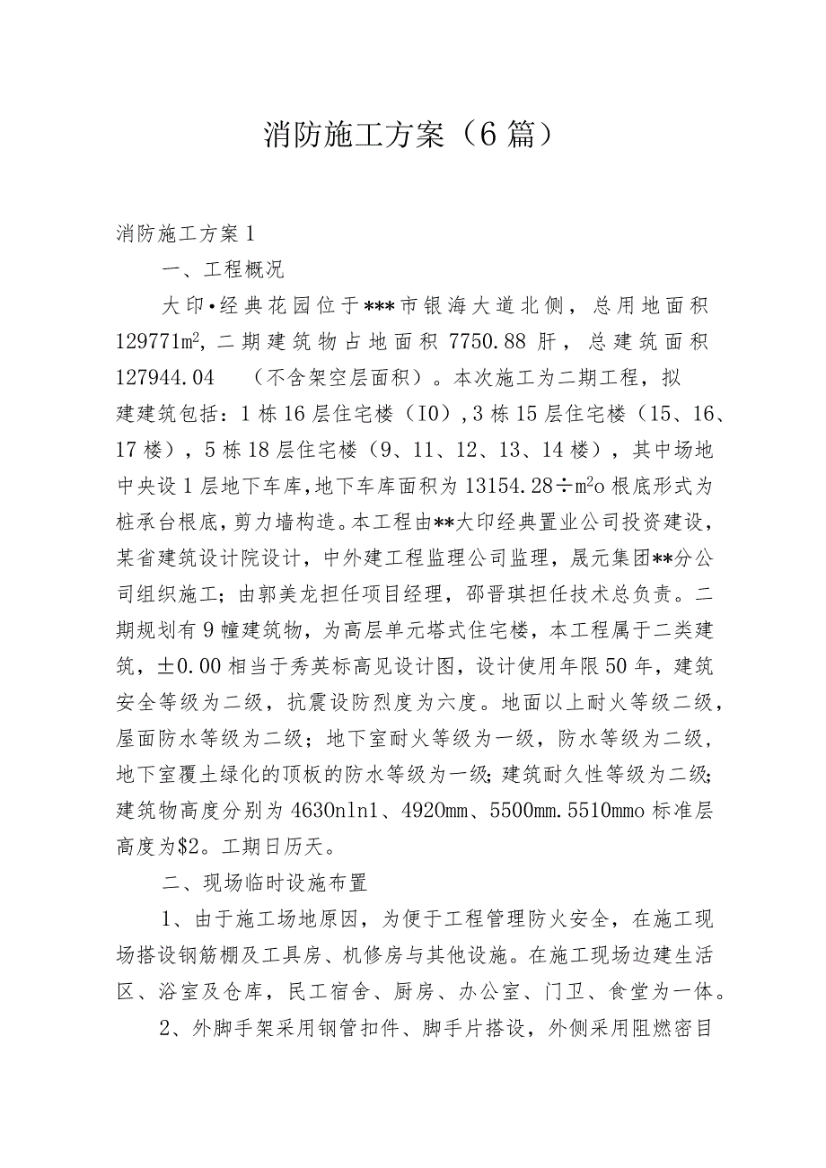消防施工方案(6篇).docx_第1页