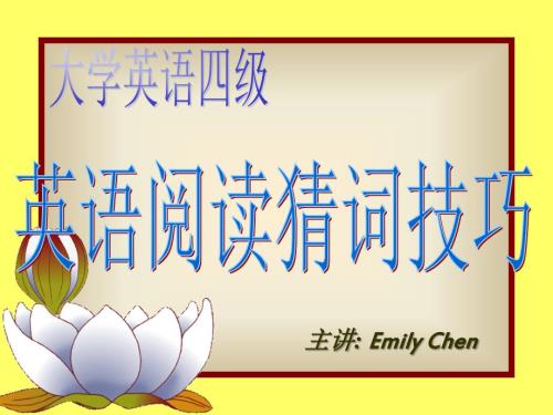大学英语四六级英语阅读猜词技巧cxl.ppt