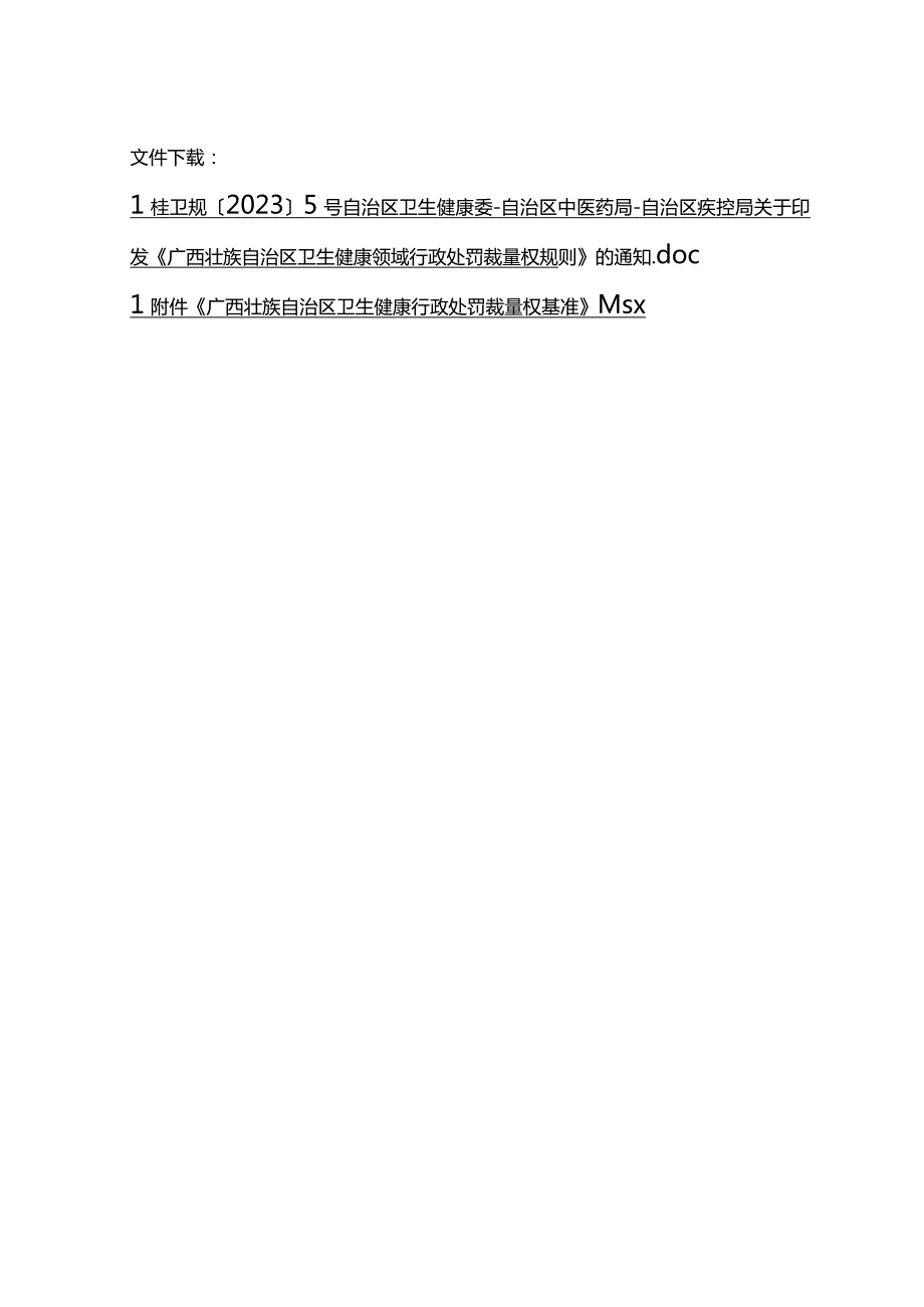 《广西壮族自治区卫生健康领域行政处罚裁量权规则》.docx_第1页