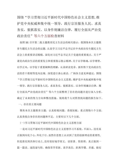 党员干部2024年六方面五个带头民主生活会对照检查剖析材料合集资料.docx